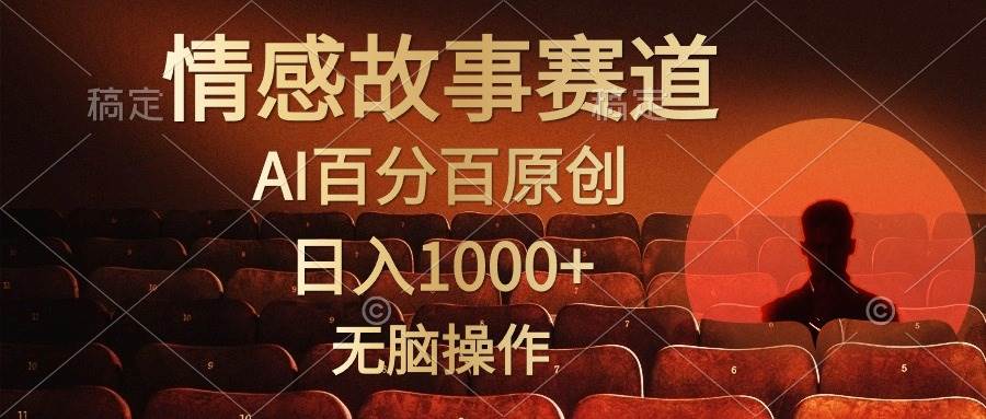 视频号情感小故事，AI百分百原创，日入1000+，简单无脑操作网创吧-网创项目资源站-副业项目-创业项目-搞钱项目搞钱网创吧
