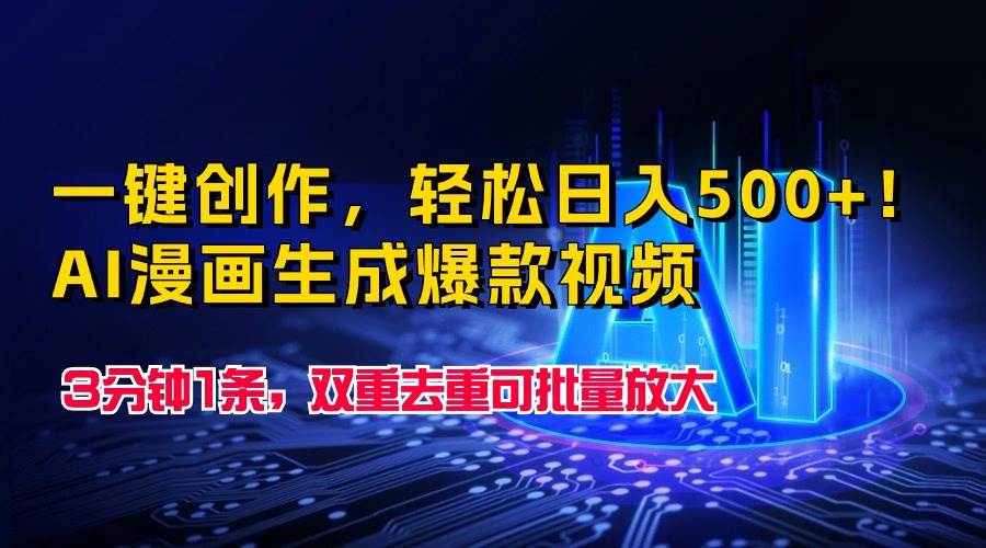 一键创作，轻松日入500+！AI漫画生成爆款视频，3分钟1条，双重去重可批…搞钱网创吧-网创项目资源站-副业项目-创业项目-搞钱项目搞钱网创吧