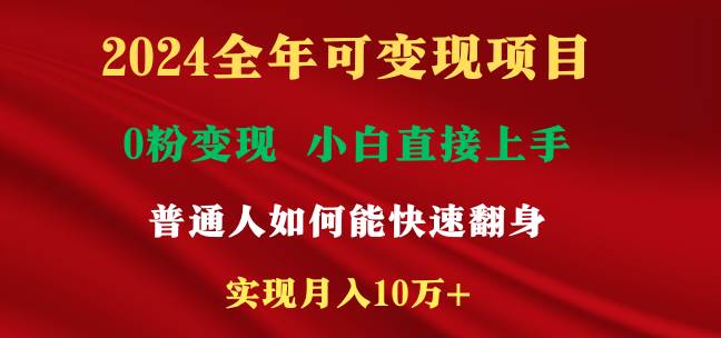 2024全年可变现项目，一天收益至少2000+，小白上手快，普通人就要利用互…搞钱网创吧-网创项目资源站-副业项目-创业项目-搞钱项目搞钱网创吧