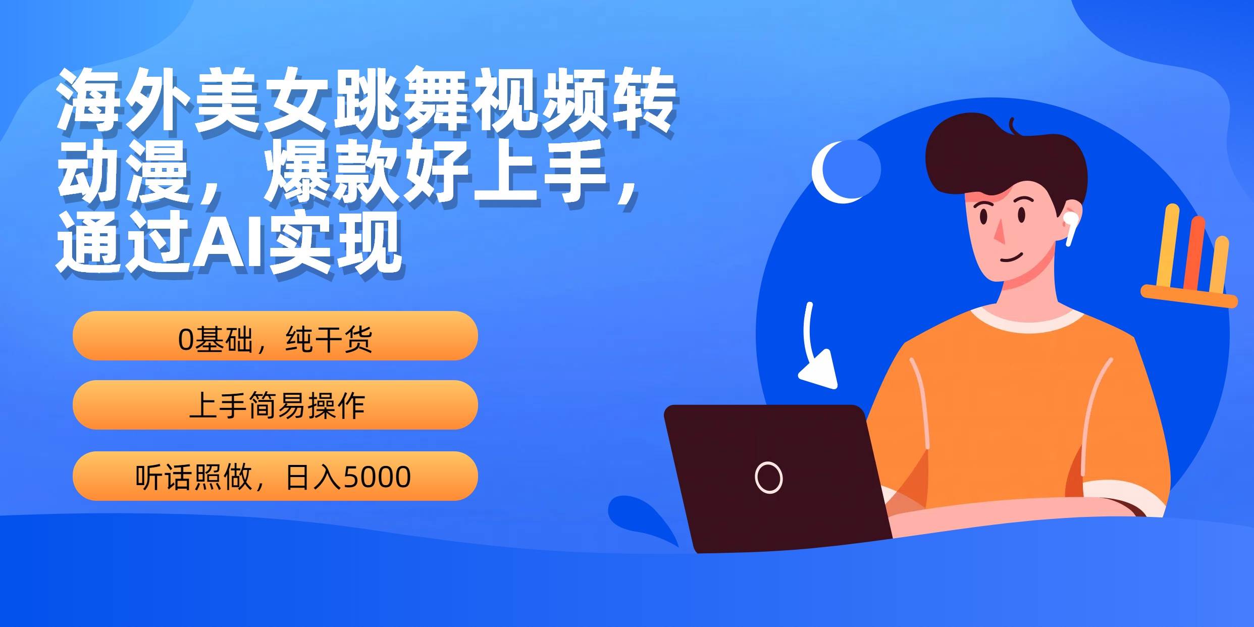 海外美女跳舞视频转动漫，爆款好上手，通过AI实现  日入5000搞钱网创吧-网创项目资源站-副业项目-创业项目-搞钱项目搞钱网创吧