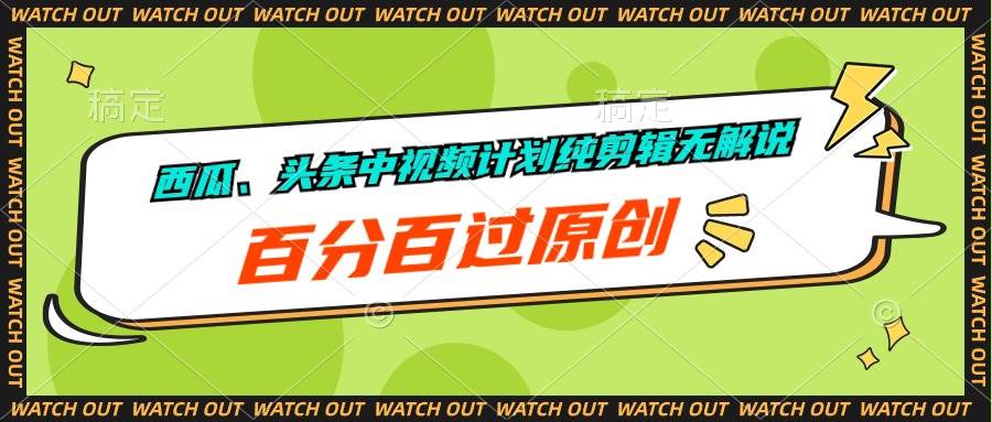 西瓜、头条中视频计划纯剪辑无解说，百分百过原创网创吧-网创项目资源站-副业项目-创业项目-搞钱项目搞钱网创吧