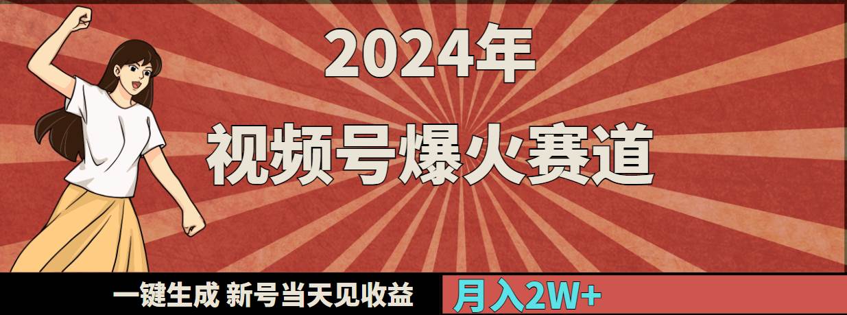 2024年视频号爆火赛道，一键生成，新号当天见收益，月入20000+网创吧-网创项目资源站-副业项目-创业项目-搞钱项目搞钱网创吧