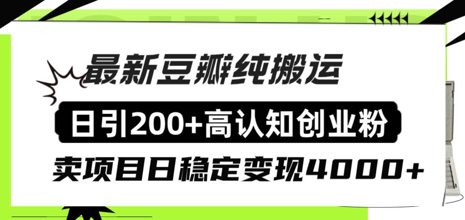 豆瓣纯搬运日引200+高认知创业粉“割韭菜日稳定变现4000+收益！搞钱网创吧-网创项目资源站-副业项目-创业项目-搞钱项目搞钱网创吧