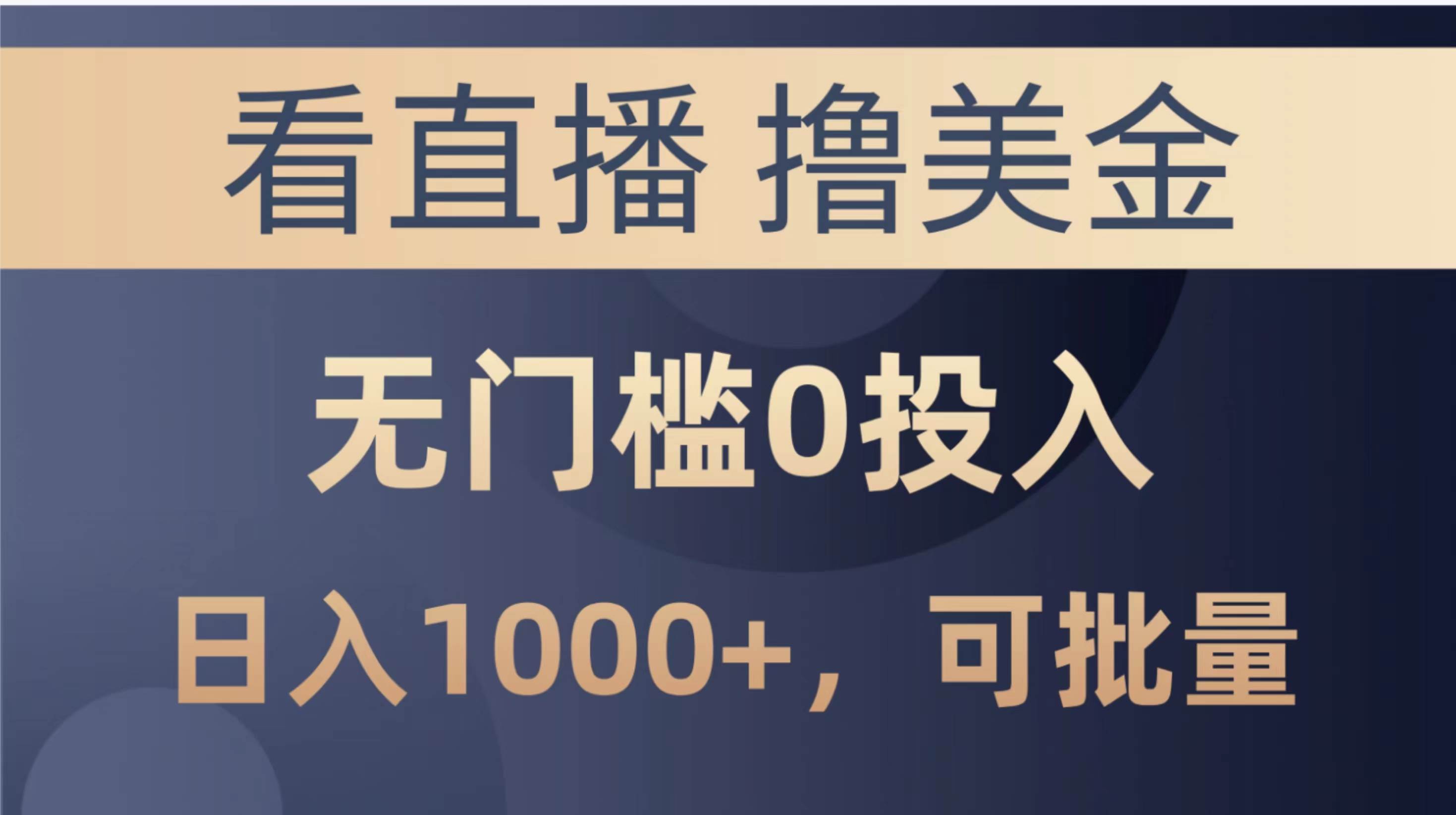 最新看直播撸美金项目，无门槛0投入，单日可达1000+，可批量复制网创吧-网创项目资源站-副业项目-创业项目-搞钱项目搞钱网创吧