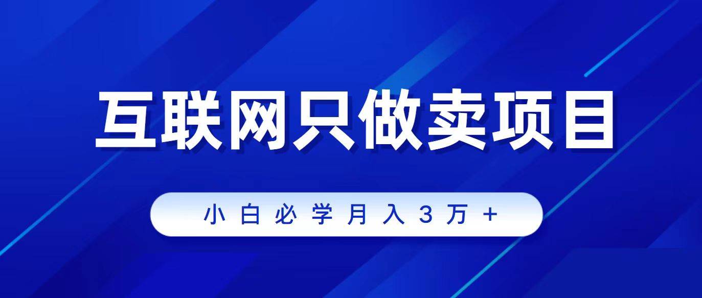 互联网的尽头就是卖项目，被割过韭菜的兄弟们必看！轻松月入三万以上！搞钱网创吧-网创项目资源站-副业项目-创业项目-搞钱项目搞钱网创吧