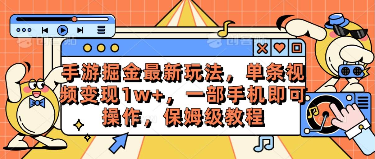 手游掘金最新玩法，单条视频变现1w+，一部手机即可操作，保姆级教程搞钱网创吧-网创项目资源站-副业项目-创业项目-搞钱项目搞钱网创吧