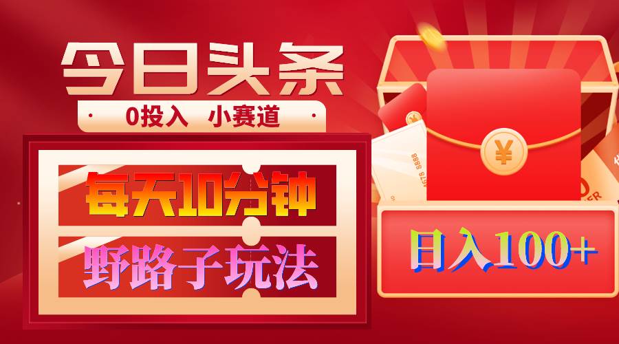 AI撸头条野路子玩法，3分钟1条，原创不用愁日赚1000+复制粘贴月入1W+网创吧-网创项目资源站-副业项目-创业项目-搞钱项目搞钱网创吧
