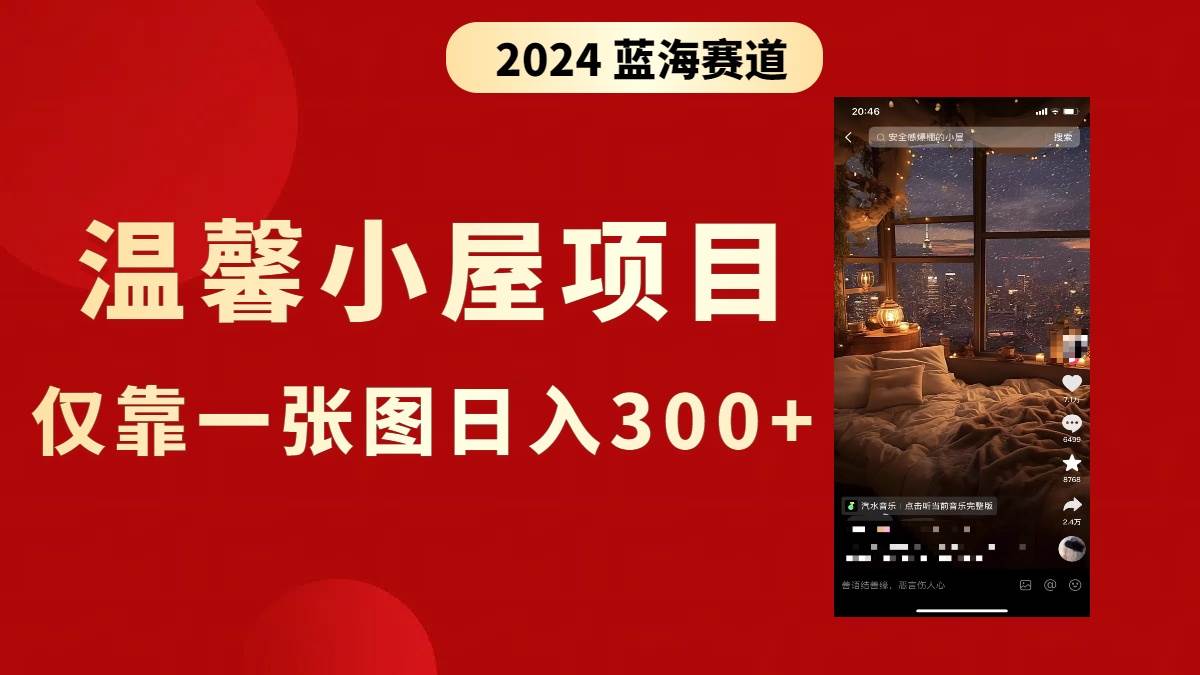 抖音爆火温馨小屋项目，仅靠一张图片日入300+，附保姆级教程网创吧-网创项目资源站-副业项目-创业项目-搞钱项目搞钱网创吧