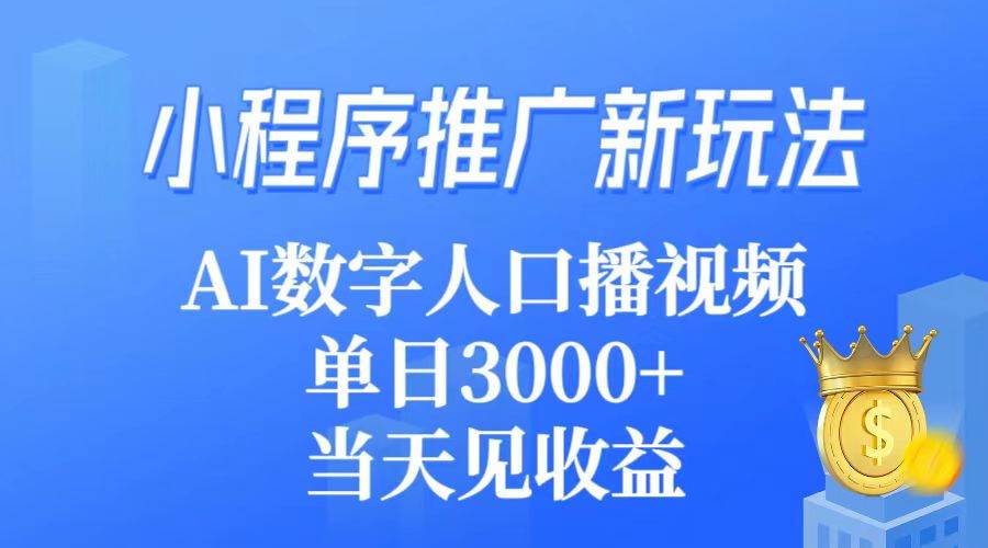 小程序推广新玩法，AI数字人口播视频，单日3000+，当天见收益网创吧-网创项目资源站-副业项目-创业项目-搞钱项目搞钱网创吧