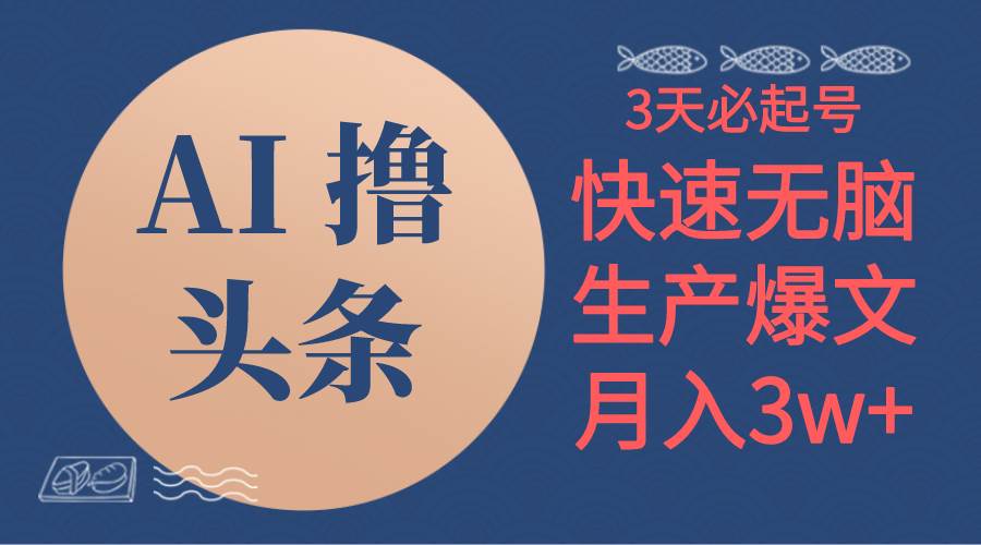AI撸头条3天必起号，无脑操作3分钟1条，复制粘贴简单月入3W+网创吧-网创项目资源站-副业项目-创业项目-搞钱项目搞钱网创吧