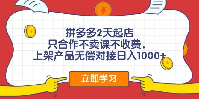 拼多多0成本开店，只合作不卖课不收费，0成本尝试，日赚千元+网创吧-网创项目资源站-副业项目-创业项目-搞钱项目搞钱网创吧