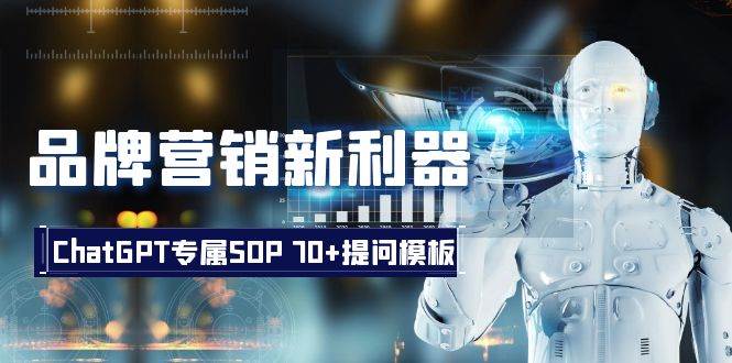 品牌营销新利器：ChatGPT专属SOP，70+提问模板网创吧-网创项目资源站-副业项目-创业项目-搞钱项目搞钱网创吧
