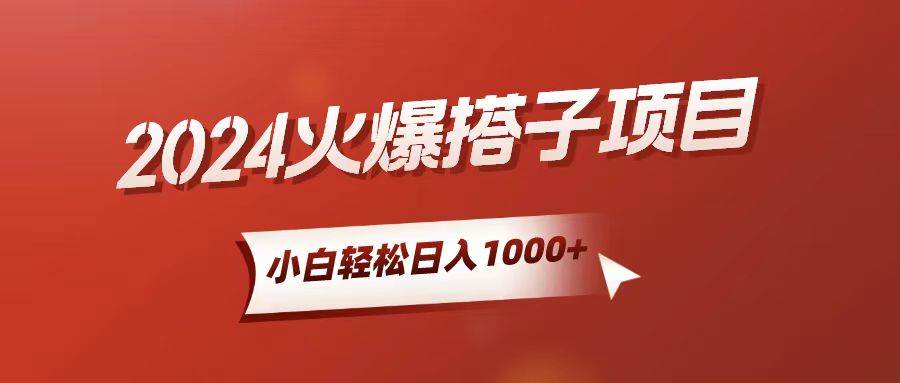 小白轻松上手，日入1000+，搭子项目网创吧-网创项目资源站-副业项目-创业项目-搞钱项目搞钱网创吧