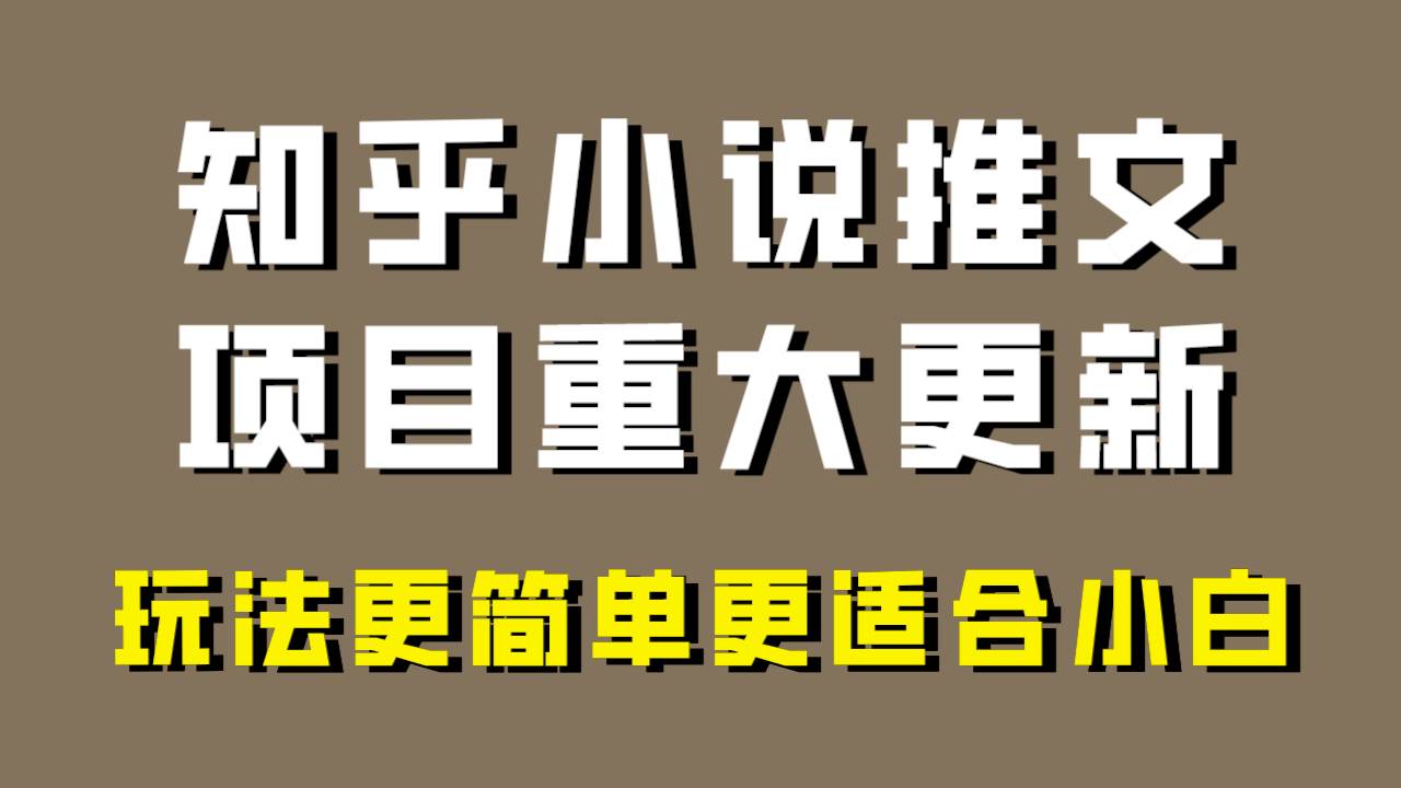 小说推文项目大更新，玩法更适合小白，更容易出单，年前没项目的可以操作！网创吧-网创项目资源站-副业项目-创业项目-搞钱项目搞钱网创吧