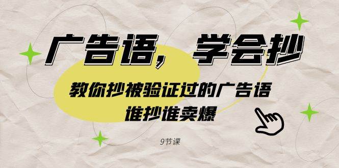 广告语，学会抄！教你抄被验证过的广告语，谁抄谁卖爆（9节课）网创吧-网创项目资源站-副业项目-创业项目-搞钱项目搞钱网创吧