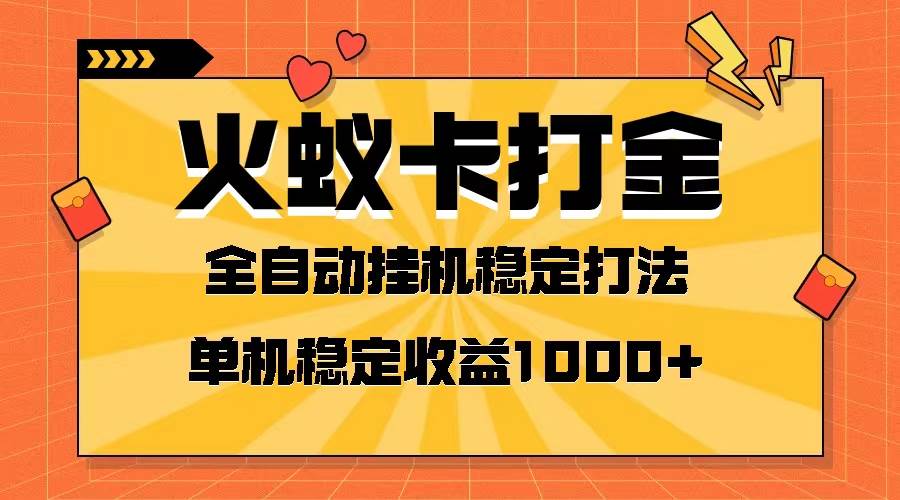 火蚁卡打金项目 火爆发车 全网首发 然后日收益一千+ 单机可开六个窗口搞钱网创吧-网创项目资源站-副业项目-创业项目-搞钱项目搞钱网创吧