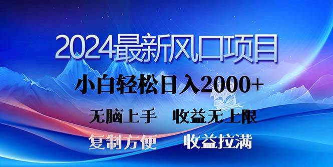 2024最新风口！三分钟一条原创作品，日入2000+，小白无脑上手，收益无上限网创吧-网创项目资源站-副业项目-创业项目-搞钱项目搞钱网创吧