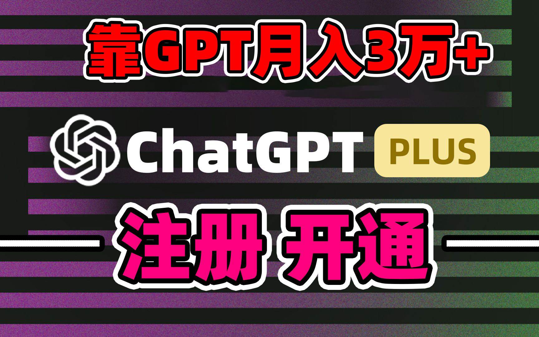 靠卖chatgp账号，4.0代充，日入1000+，精准引流，暴力变现搞钱网创吧-网创项目资源站-副业项目-创业项目-搞钱项目搞钱网创吧