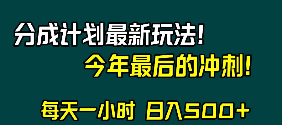 视频号分成计划最新玩法，日入500+，年末最后的冲刺搞钱网创吧-网创项目资源站-副业项目-创业项目-搞钱项目搞钱网创吧