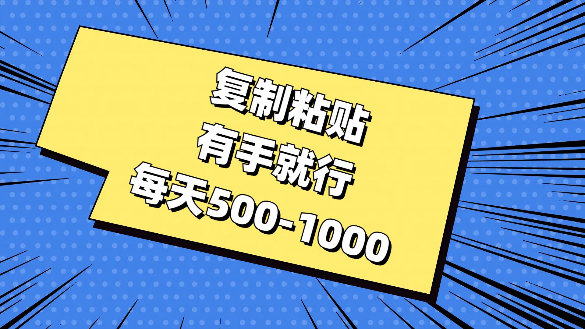 复制粘贴，有手就行，每天500-1000搞钱网创吧-网创项目资源站-副业项目-创业项目-搞钱项目搞钱网创吧