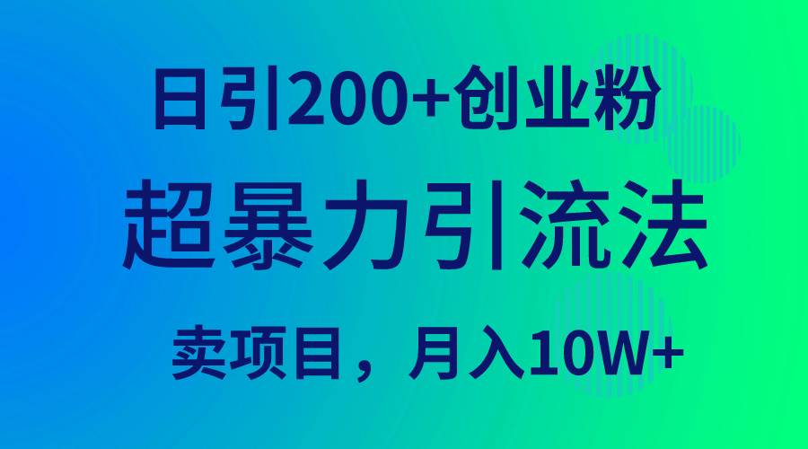 超暴力引流法，日引200+创业粉，卖项目月入10W+网创吧-网创项目资源站-副业项目-创业项目-搞钱项目搞钱网创吧