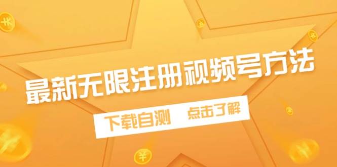 最新无限注册视频号方法，下载自测网创吧-网创项目资源站-副业项目-创业项目-搞钱项目搞钱网创吧