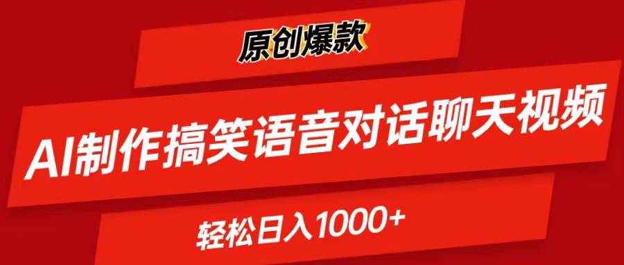 AI制作搞笑语音对话聊天视频,条条爆款，轻松日入1000+网创吧-网创项目资源站-副业项目-创业项目-搞钱项目搞钱网创吧