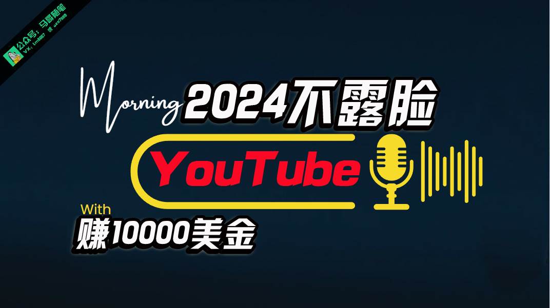 AI做不露脸YouTube赚$10000月，傻瓜式操作，小白可做，简单粗暴搞钱网创吧-网创项目资源站-副业项目-创业项目-搞钱项目搞钱网创吧