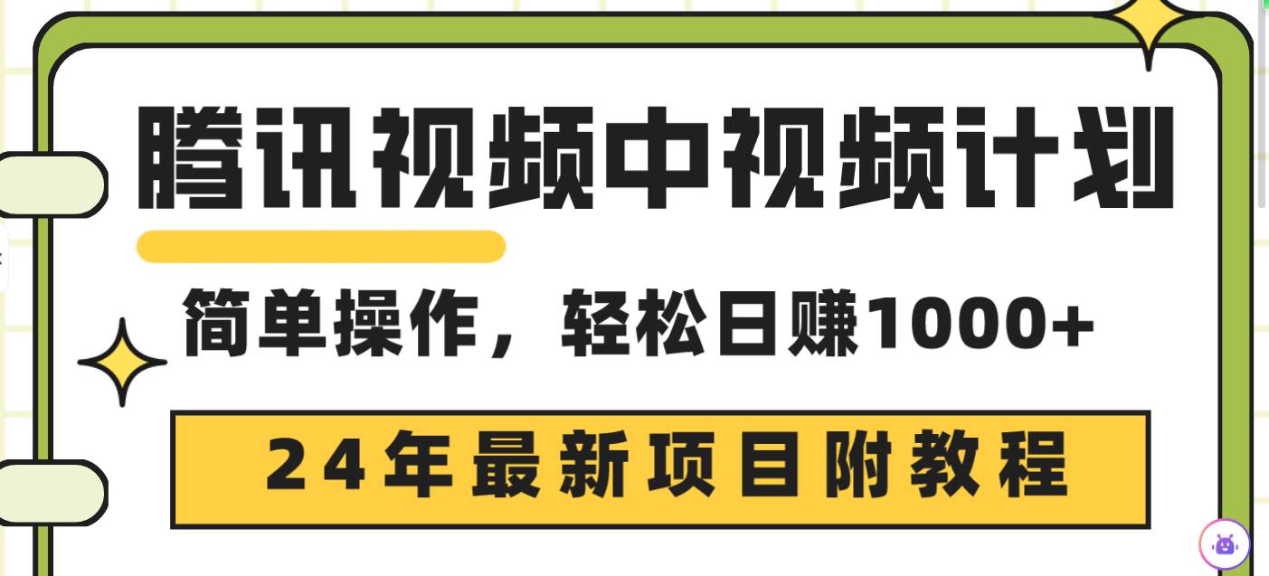 腾讯视频中视频计划，24年最新项目 三天起号日入1000+原创玩法不违规不封号网创吧-网创项目资源站-副业项目-创业项目-搞钱项目搞钱网创吧