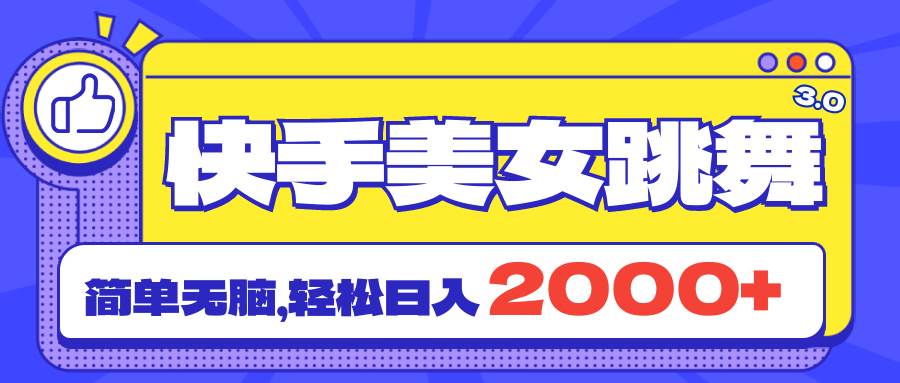 快手美女跳舞直播3.0，拉爆流量不违规，简单无脑，日入2000+网创吧-网创项目资源站-副业项目-创业项目-搞钱项目搞钱网创吧