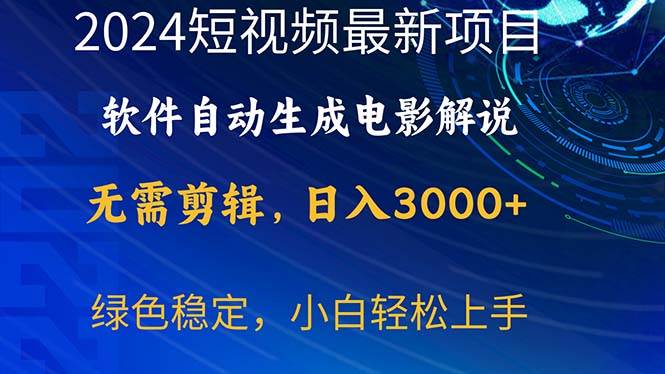 2024短视频项目，软件自动生成电影解说，日入3000+，小白轻松上手网创吧-网创项目资源站-副业项目-创业项目-搞钱项目搞钱网创吧