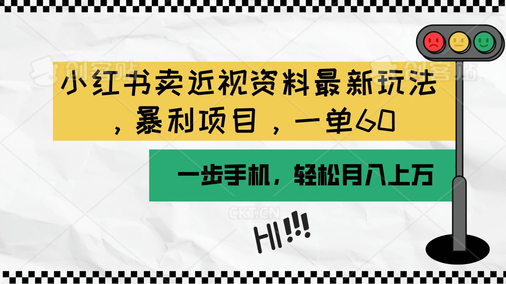 小红书卖近视资料最新玩法，一单60月入过万，一部手机可操作（附资料）网创吧-网创项目资源站-副业项目-创业项目-搞钱项目搞钱网创吧