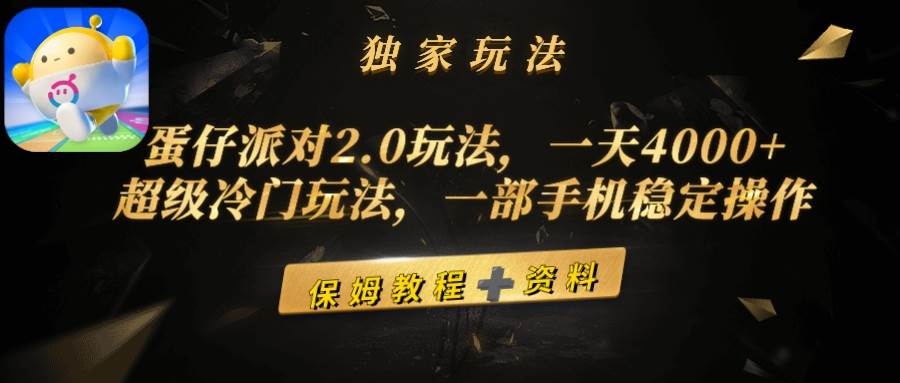 蛋仔派对2.0玩法，一天4000+，超级冷门玩法，一部手机稳定操作网创吧-网创项目资源站-副业项目-创业项目-搞钱项目搞钱网创吧