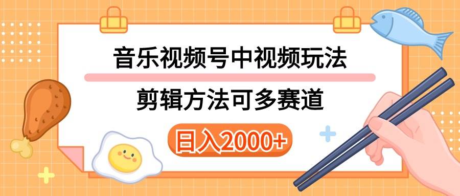 多种玩法音乐中视频和视频号玩法，讲解技术可多赛道。详细教程+附带素…搞钱网创吧-网创项目资源站-副业项目-创业项目-搞钱项目搞钱网创吧