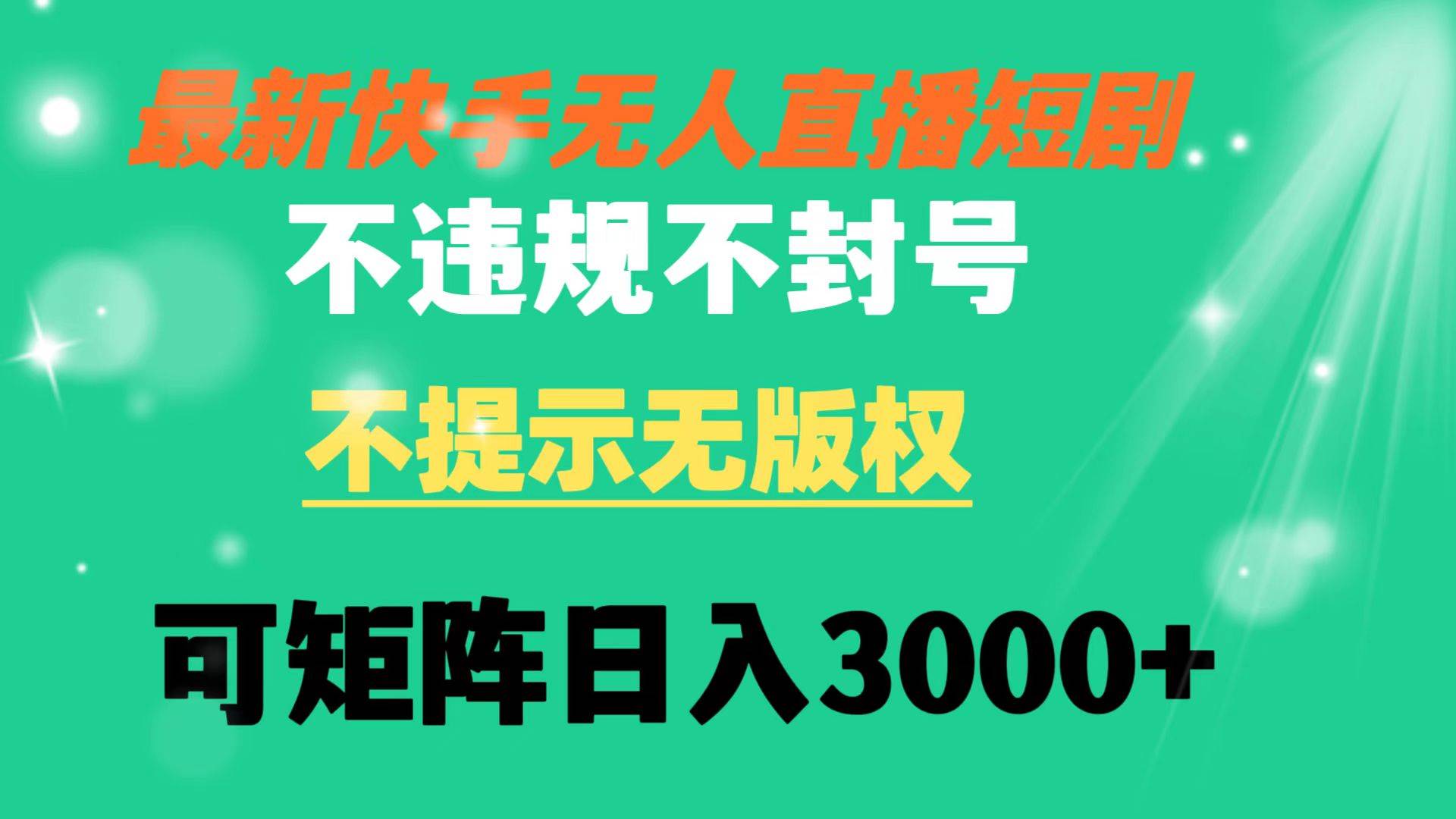 快手无人直播短剧 不违规 不提示 无版权 可矩阵操作轻松日入3000+网创吧-网创项目资源站-副业项目-创业项目-搞钱项目搞钱网创吧