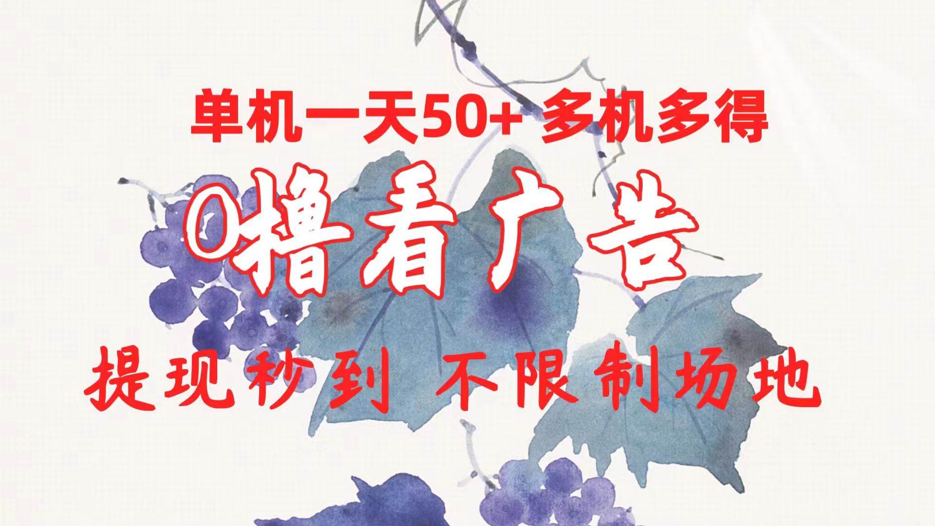 0撸看广告 单机一天50+多机多得 提现秒到 不限制场地操作网创吧-网创项目资源站-副业项目-创业项目-搞钱项目搞钱网创吧