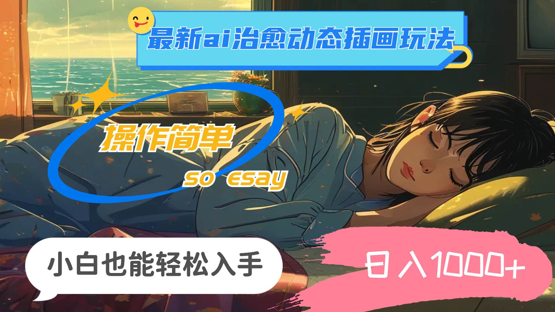 24年最新ai治愈动态插画玩法，操作简单，小白也能轻松入手，日入1000+网创吧-网创项目资源站-副业项目-创业项目-搞钱项目搞钱网创吧