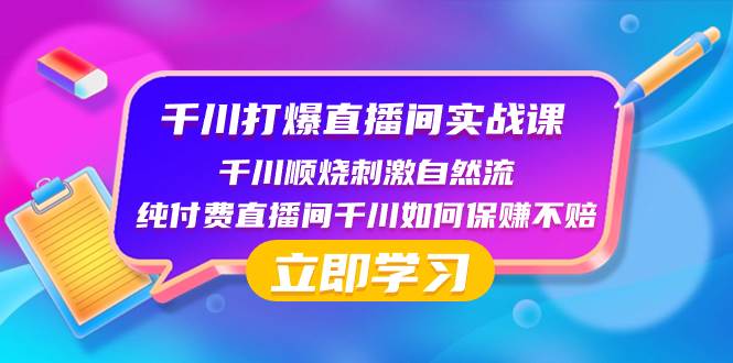 千川-打爆直播间实战课：千川顺烧刺激自然流 纯付费直播间千川如何保赚不赔网创吧-网创项目资源站-副业项目-创业项目-搞钱项目搞钱网创吧