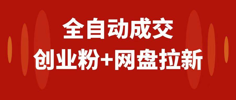 创业粉＋网盘拉新+私域全自动玩法，傻瓜式操作，小白可做，当天见收益搞钱网创吧-网创项目资源站-副业项目-创业项目-搞钱项目搞钱网创吧