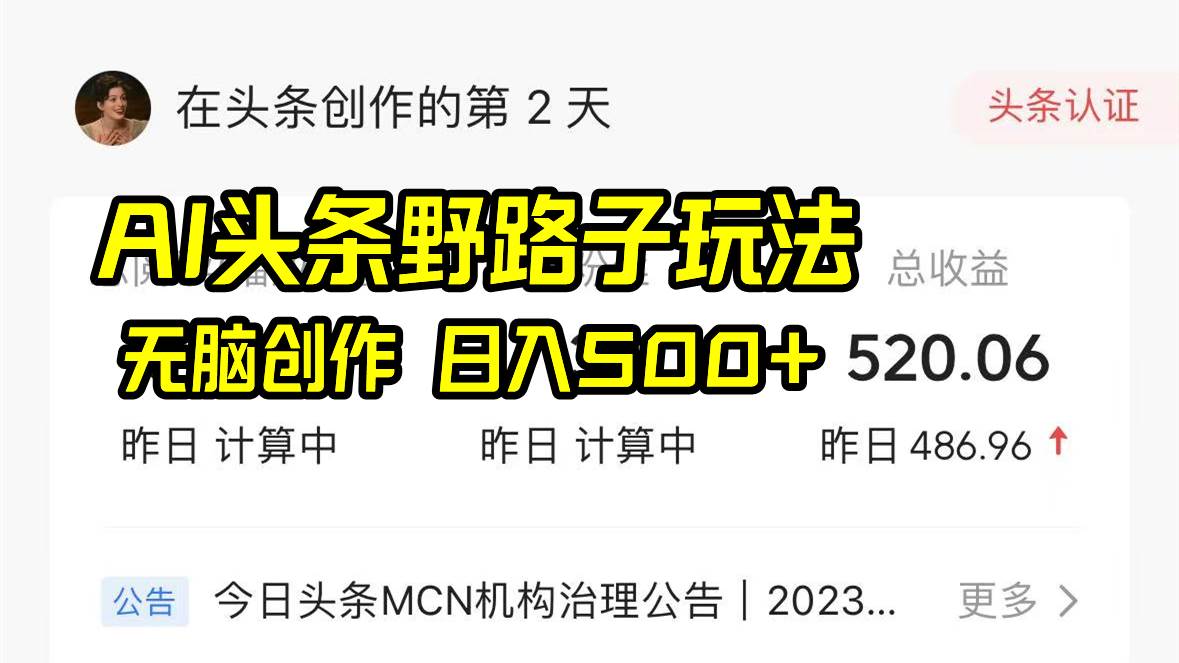AI头条野路子玩法，无脑创作，日入500+搞钱网创吧-网创项目资源站-副业项目-创业项目-搞钱项目搞钱网创吧