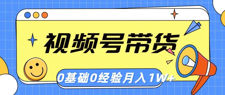 视频号轻创业带货，零基础，零经验，月入1w+网创吧-网创项目资源站-副业项目-创业项目-搞钱项目搞钱网创吧