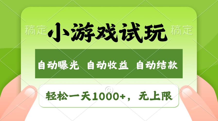 轻松日入1000+，小游戏试玩，收益无上限，全新市场！搞钱网创吧-网创项目资源站-副业项目-创业项目-搞钱项目搞钱网创吧