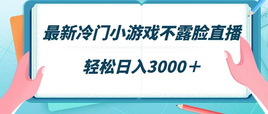最新冷门小游戏不露脸直播，场观稳定几千，轻松日入3000＋网创吧-网创项目资源站-副业项目-创业项目-搞钱项目搞钱网创吧