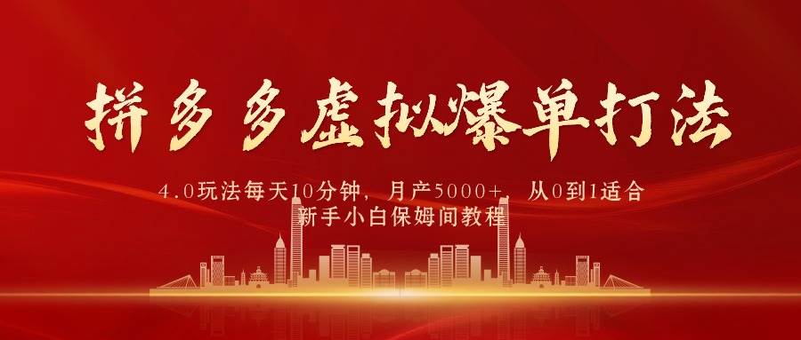 拼多多虚拟爆单打法4.0，每天10分钟，月产5000+，从0到1赚收益教程网创吧-网创项目资源站-副业项目-创业项目-搞钱项目搞钱网创吧