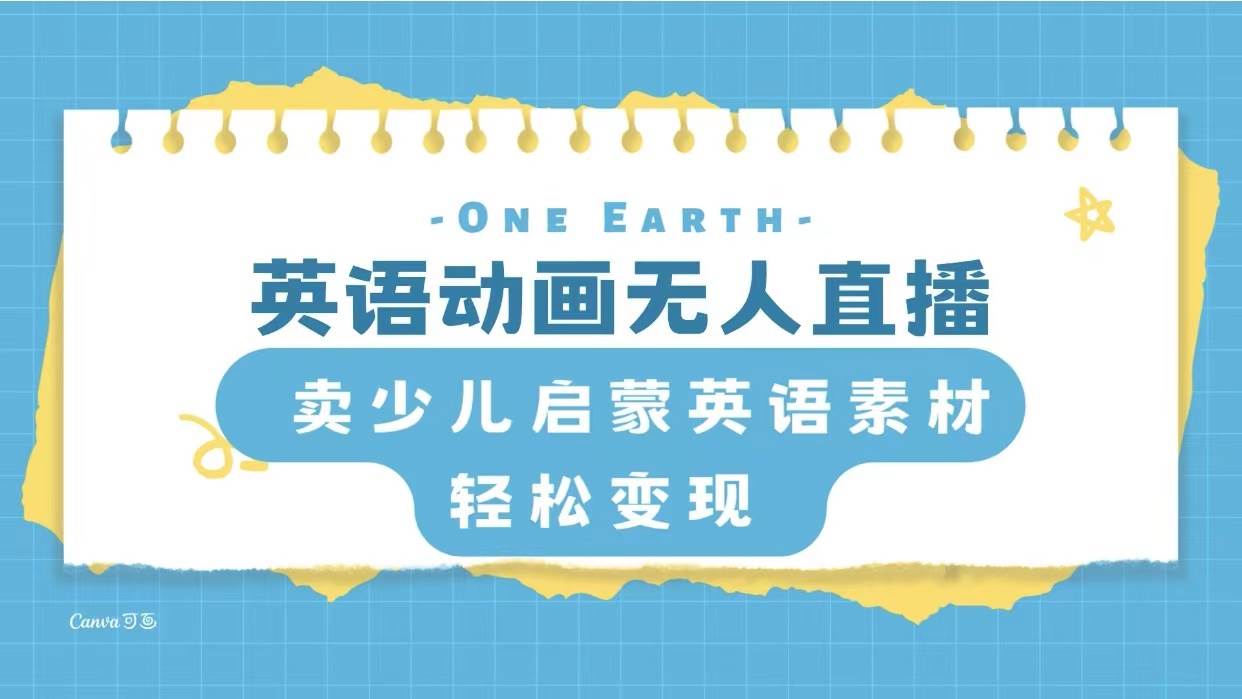 英语动画项目，卖少儿启蒙英语素材，实现轻松变现搞钱网创吧-网创项目资源站-副业项目-创业项目-搞钱项目搞钱网创吧