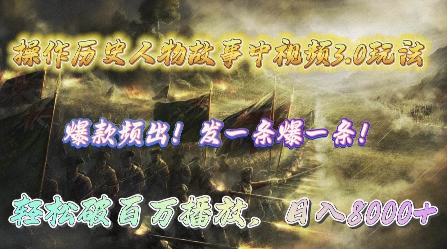 操作历史人物故事中视频3.0玩法，发一条爆一条！轻松破百万播放，日入8000+搞钱网创吧-网创项目资源站-副业项目-创业项目-搞钱项目搞钱网创吧