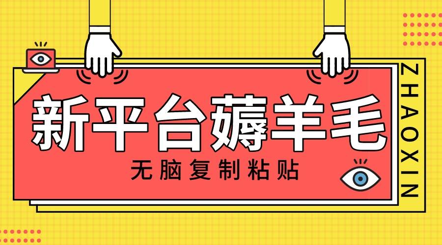 新平台撸收益，无脑复制粘贴，1万阅读100块，可多号矩阵操作网创吧-网创项目资源站-副业项目-创业项目-搞钱项目搞钱网创吧