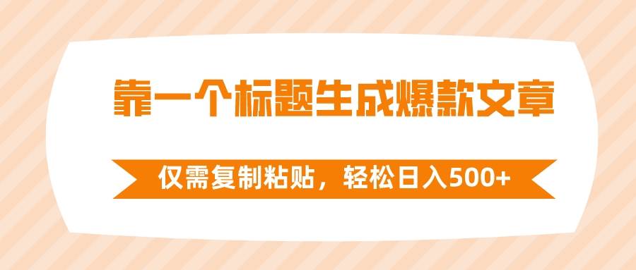 靠一个标题生成爆款文章，仅需复制粘贴，轻松日入500+网创吧-网创项目资源站-副业项目-创业项目-搞钱项目搞钱网创吧