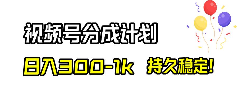 视频号分成计划，日入300-1k，持久稳定！网创吧-网创项目资源站-副业项目-创业项目-搞钱项目搞钱网创吧