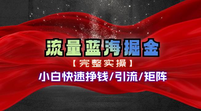 热门赛道掘金_小白快速入局挣钱，可矩阵【完整实操】搞钱网创吧-网创项目资源站-副业项目-创业项目-搞钱项目搞钱网创吧